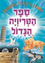 ספר הטריוויה הגדול