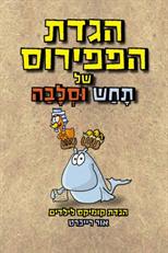 הגדת הפפירוס של תחש וסלבה