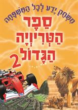 ספר הטריוויה הגדול 2