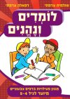 לומדים ונהנים לגיל 5-4