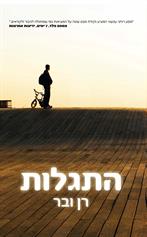 התגלות
