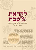 לקראת שבת