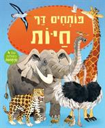 פותחים דף - חיות