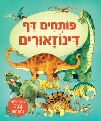 פותחים דף-דינוזאורים