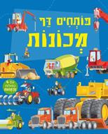 פותחים דף - מכונות