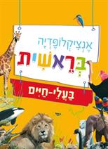 אנציקלופדיה בראשית-בעלי חיים