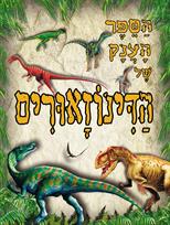 הספר הענק של הדינוזאורים
