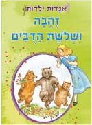 אגדות ילדות-זהבה ושלושת הדובים
