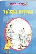 אגדות ילדות-הברווזון המכוער