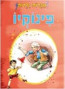 אגדות ילדות-פינוקיו