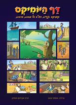 דף היומיקס