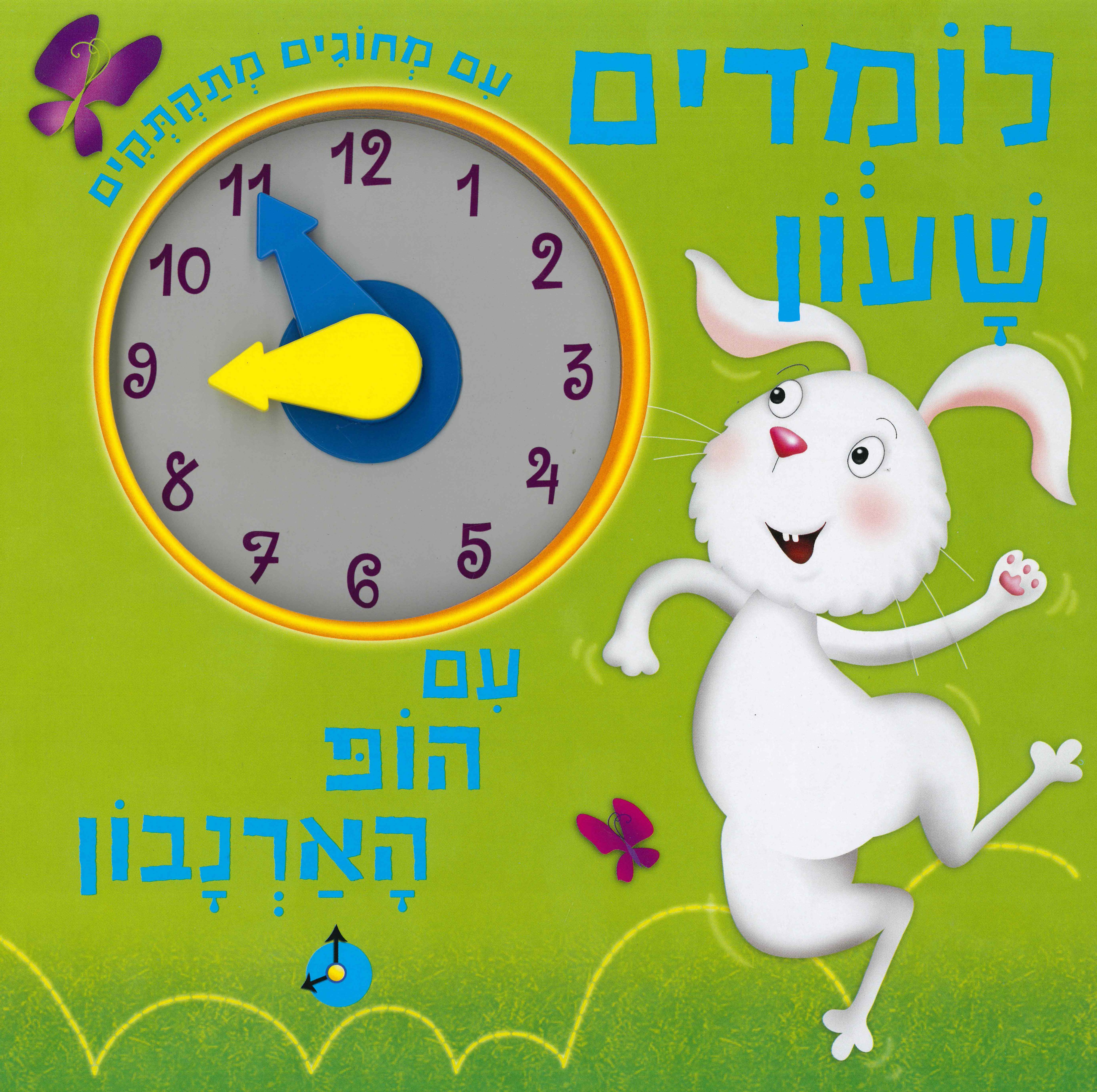 לומדים שעון עם הופ הארנבון