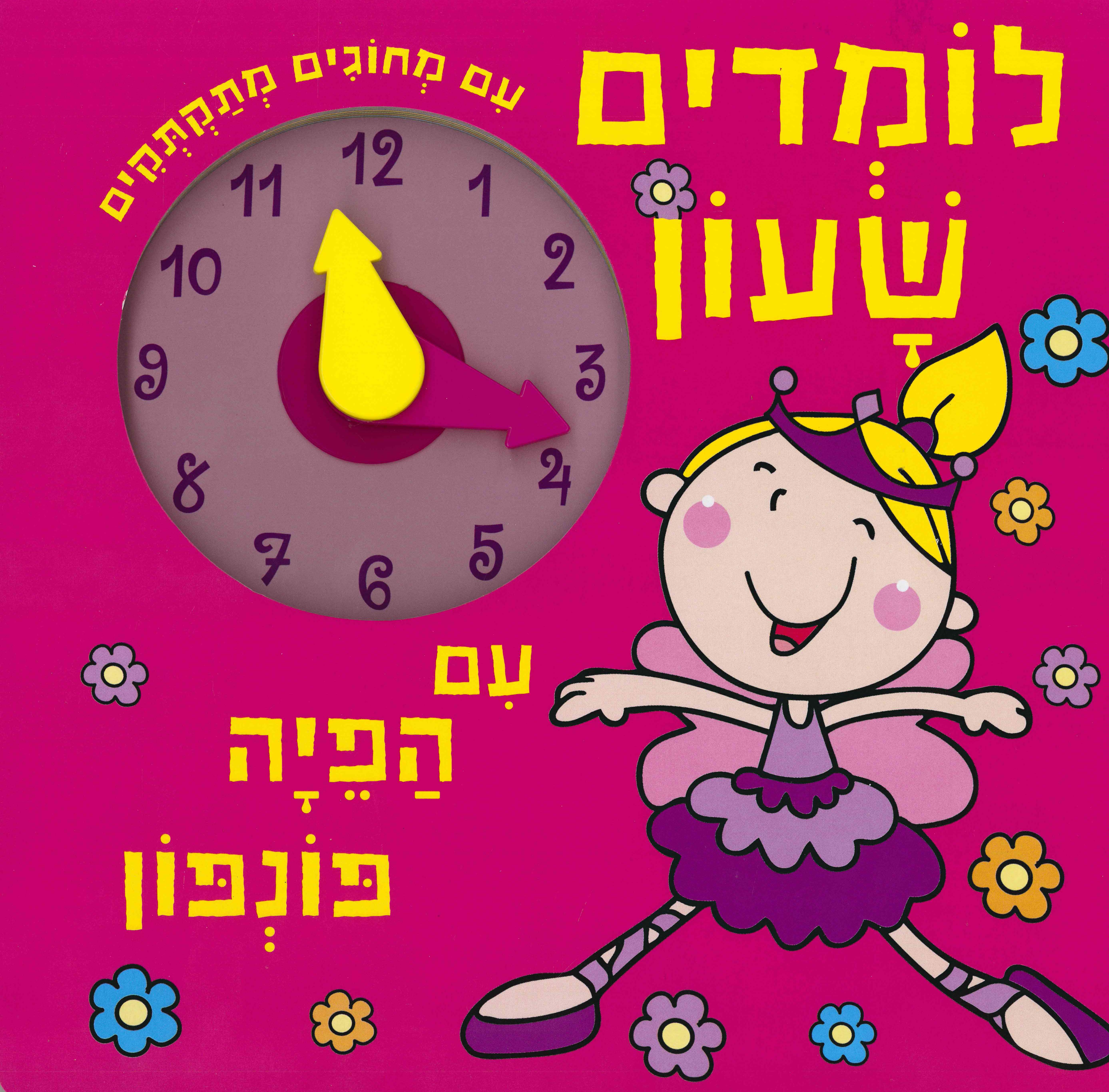 לומדים שעון עם הפיה פונפון