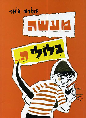 מעשה בלולי ה... כריכה רכה