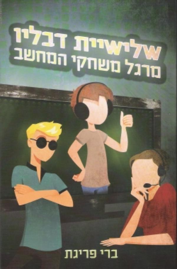 שלישיית דבליו-מרגל משחקי המחשב