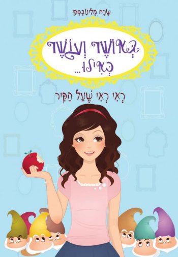 באושר ועושר כאילו...ראי ראי שעל הקיר