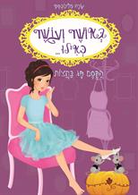 באושר ועושר כאילו.. הקסם פג בחצות
