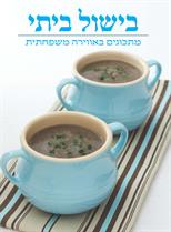 בישול ביתי-מתכונים באווירה משפחתית