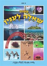 פשוט שאלה לעניין