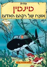 טינטין-אוצרו של רקהם האדום