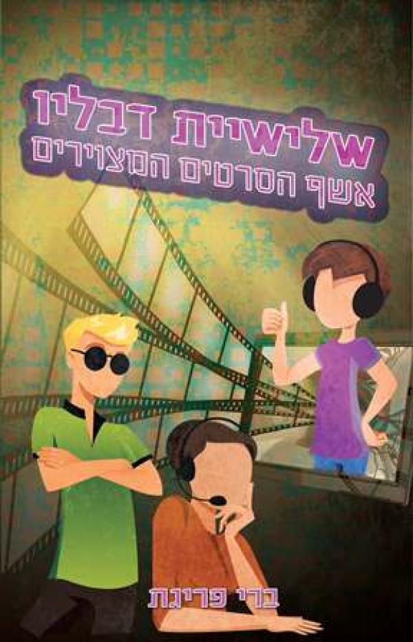 שלישיית דבליו-אשף הסרטים המצוירים 2