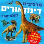 מרכיבים דינוזאורים בתלת מימד-ספר קרטון