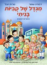 מגדל של קוביות בניתי - לשומרי מצוות