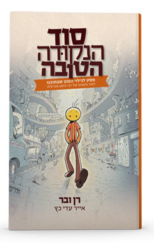 סוד הנקודה הטובה