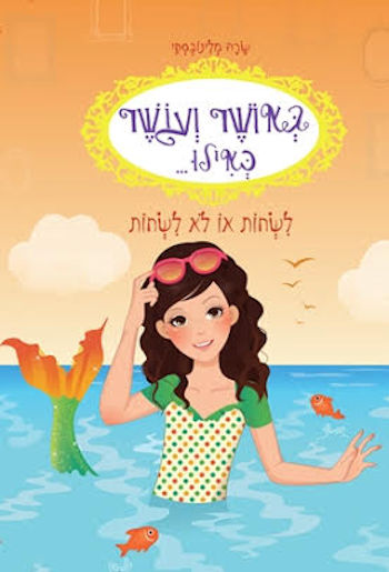 באושר ועושר כאילו 3 לשחות או לא לשחות