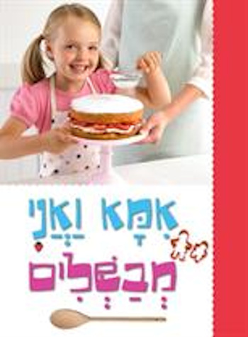 אמא ואני מבשלים