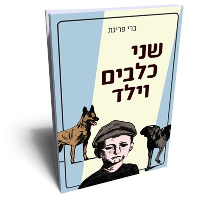 שני כלבים וילד