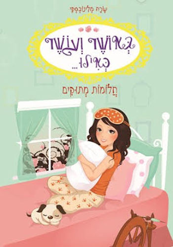 באושר ועושר כאילו 4 חלומות מתוקים
