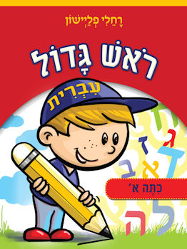 ראש גדול עברית כיתה א