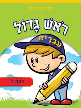 ראש גדול עברית כיתה ב