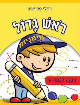 ראש גדול הכנה לכיתה א מיומנויות