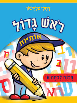 ראש גדול הכנה לכיתה א אותיות