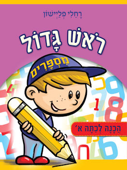 ראש גדול הכנה לכיתה א מספרים
