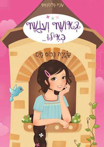 באושר ועושר כאילו 5 שערה בכוס מים