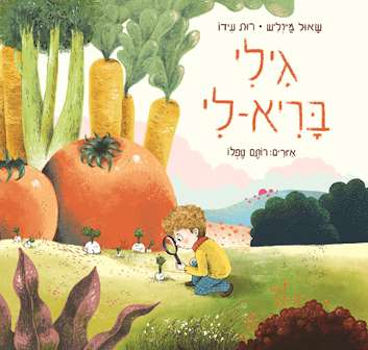 גילי בריא לי
