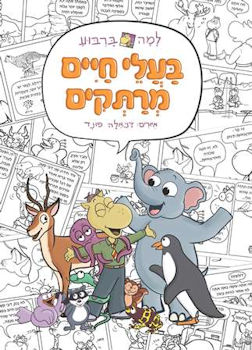 למה בריבוע-בעלי חיים מרתקים