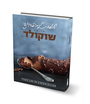 אפרת ליבפרוינד מגישה שוקולד