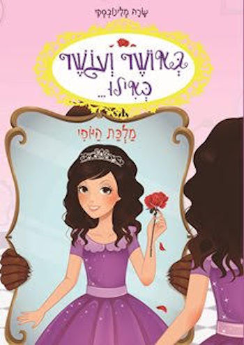 באושר ועושר כאילו 7 מלכת היופי
