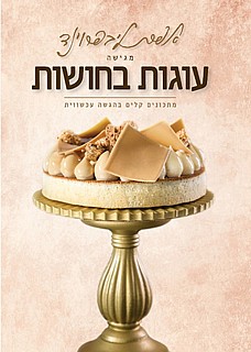 אפרת ליבפרוינד מגישה עוגות בחושות