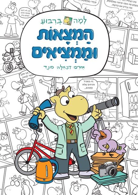 למה ברבוע המצאות וממציאים