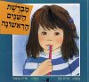 מברשת השיניים הראשונה / נורית כהן