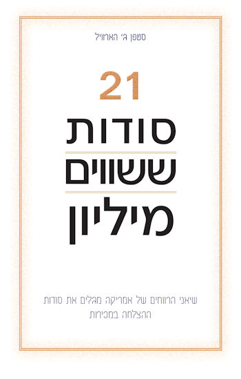 21 סודות ששווים מיליון