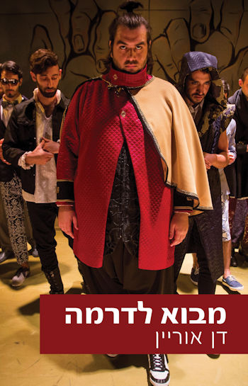 מבוא לדרמה