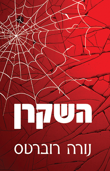 השקרן