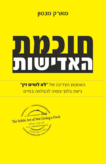 חוכמת האדישות