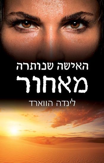 האישה שנותרה מאחור